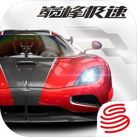 巅峰极速 官方版正版