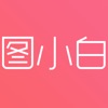 图小白设计