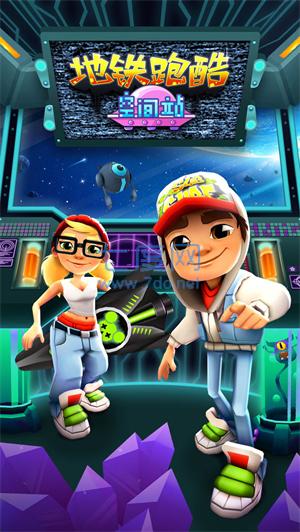 地铁跑酷空间站免费下载安装