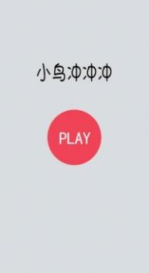 小鸟冲冲冲 v1.0