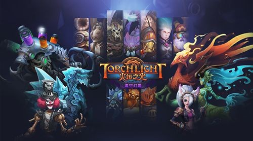 火炬之光虚空幻境 v3.10