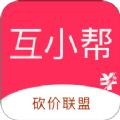 互小帮砍价助力App最新版 