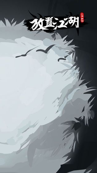 放置江湖1.7.0官方正版游戏下载  v4.5.1