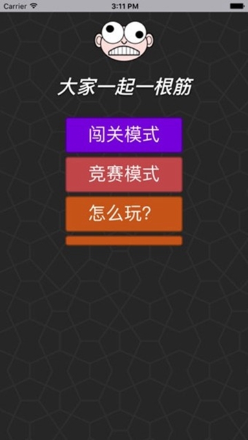 大家一起一根筋