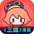 腾讯动漫