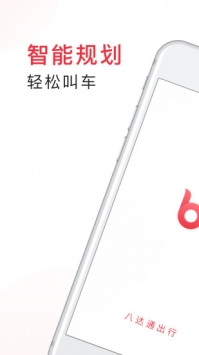 八达通出行 v3.2.5
