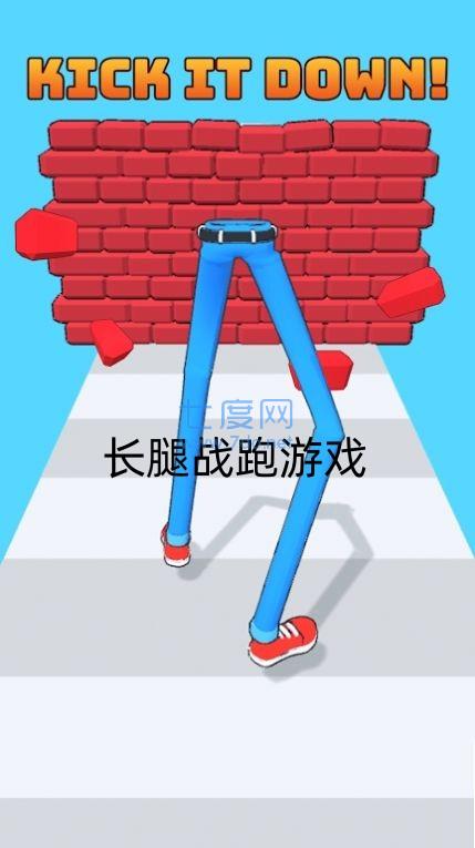 长腿战跑游戏