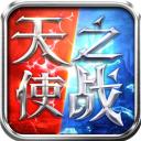 天使之战