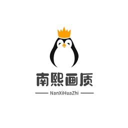 南熙画质助手
