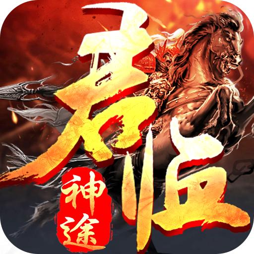 君临神途单职业