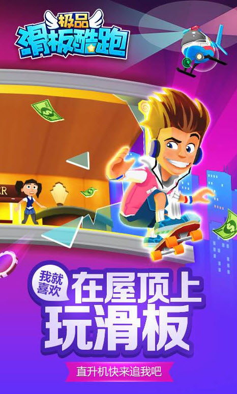 极品滑板酷跑无限金币版 1.0.0.1