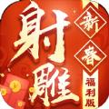 射雕新春福利版手游官方版