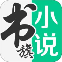 书旗小说app免费版