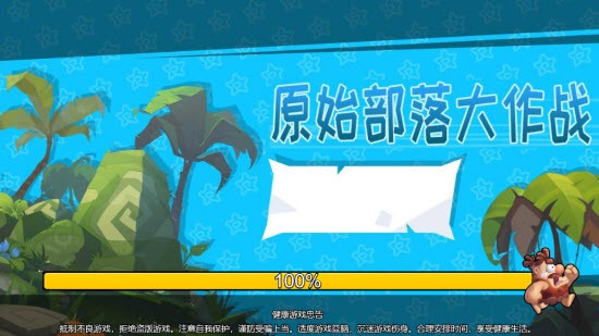 原始部落大作战  v1.2.9