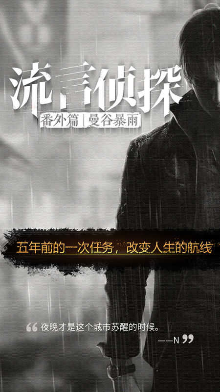 流言侦探曼谷暴雨2.2.0 v2.2.0