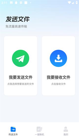 换机助手app