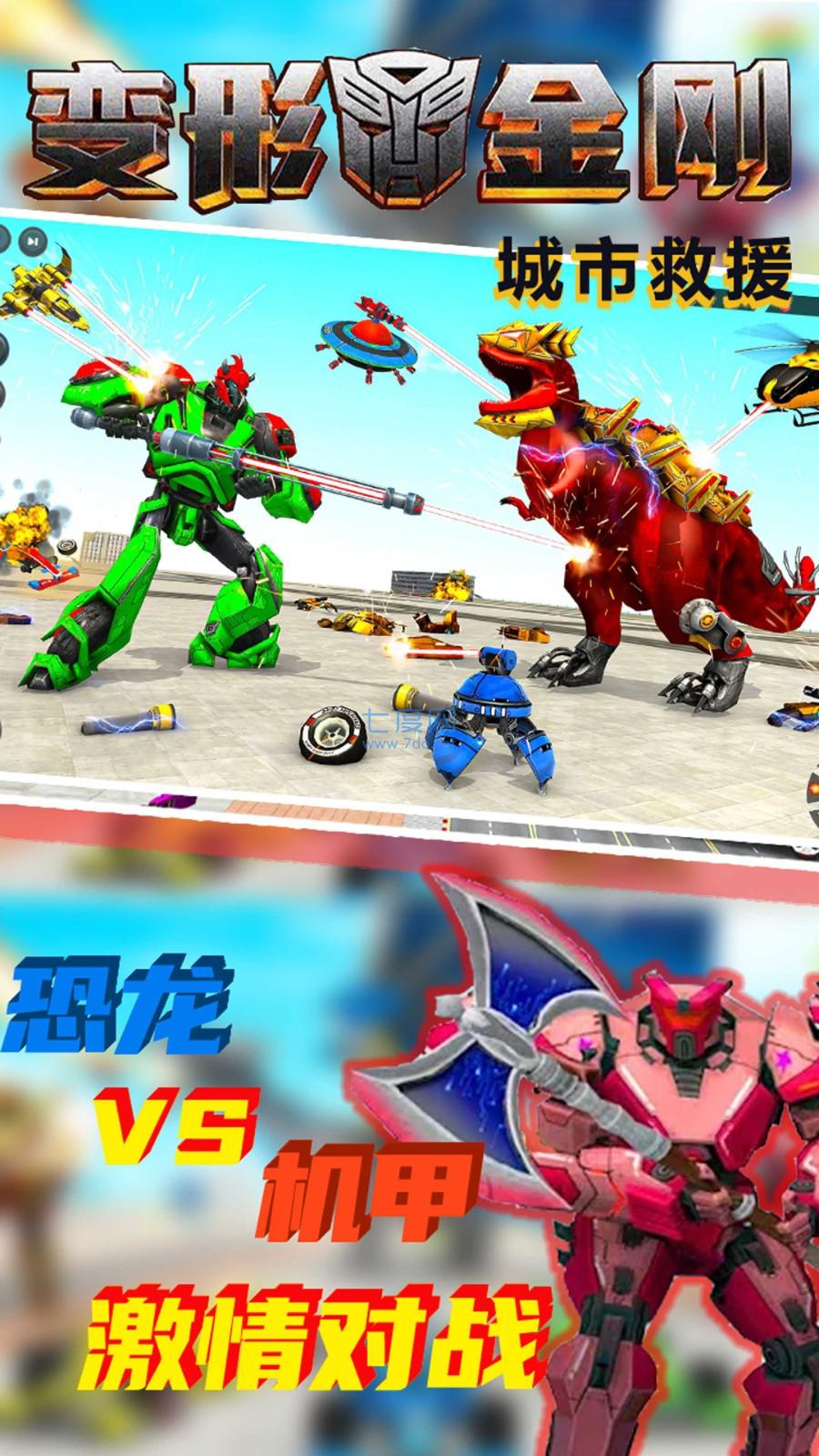 变形金钢城市救援游戏