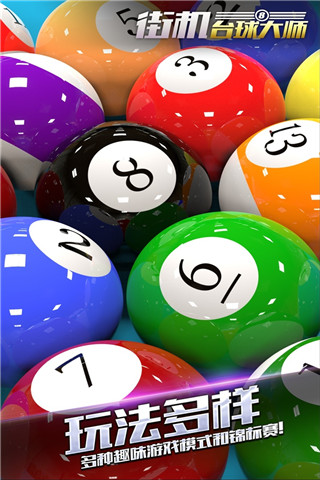 街机台球大师游戏下载