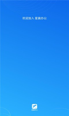星晨办公  v1.0.3