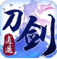 刀剑逍遥