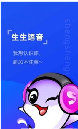 生生语音.jpg