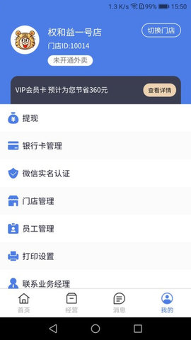 权和益商家版 v1.4.0