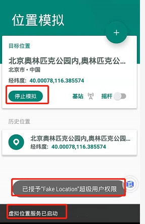 fake location虚拟定位