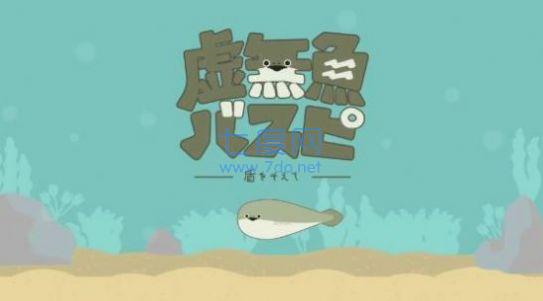 虚无鱼游戏