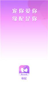 缘配交友  v1.1.1
