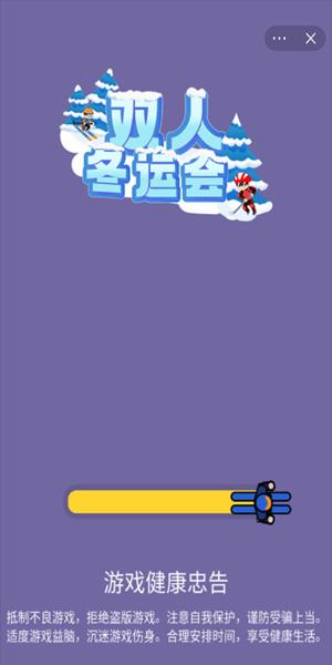 抖音双人冬运会  v1.0
