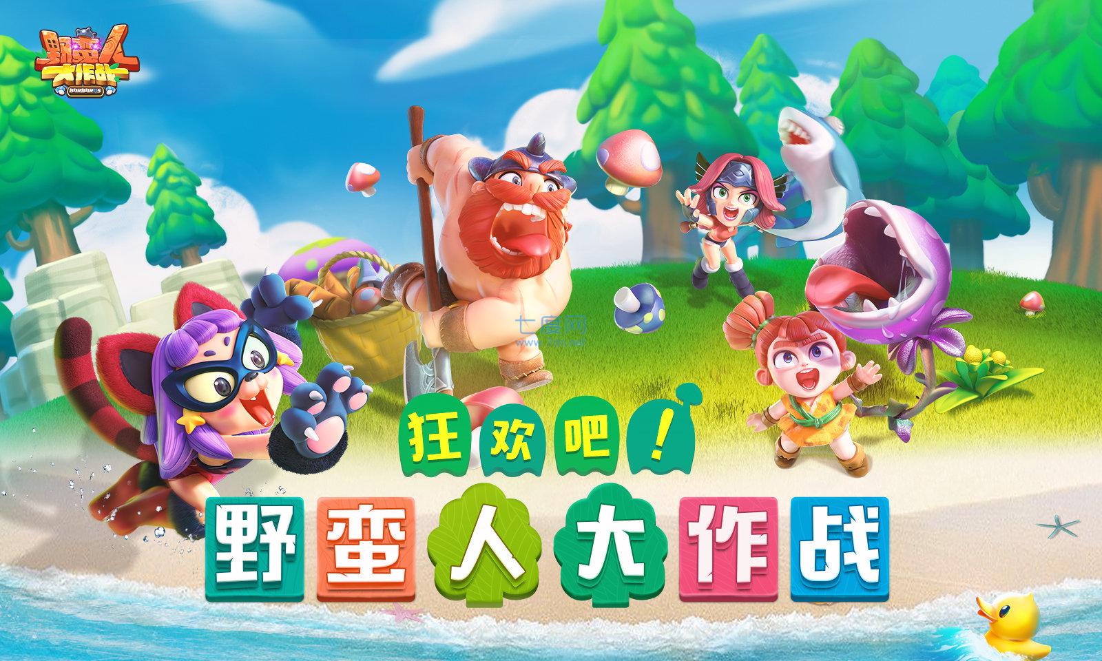 野蛮人大作战内置作弊菜单