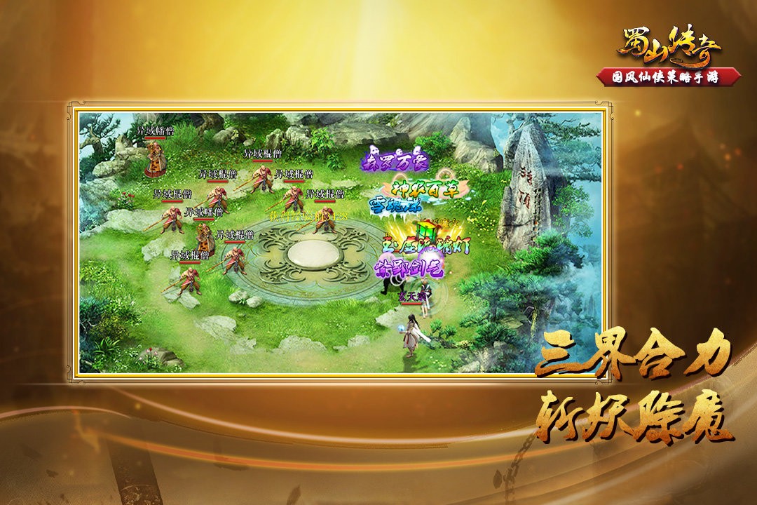 蜀山传奇九天玄女  v1.15.3