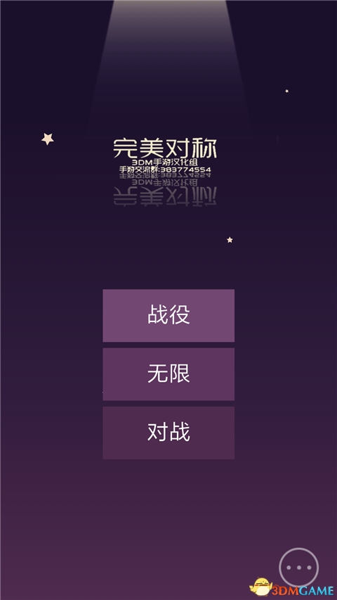 完美对称 v1.0.3 安卓版