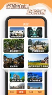 花田小家旅行资讯 v385.101