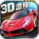 全民漂移3D无限金币钻石内购修改版