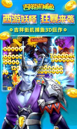 吉祥街机捕鱼游戏兑换