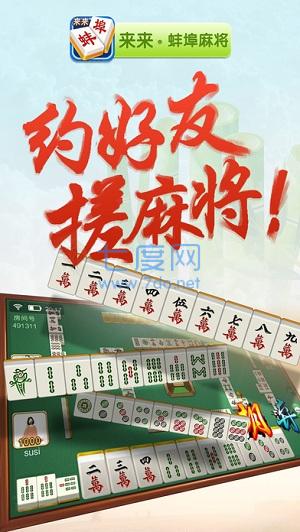 来来蚌埠麻将安卓版
