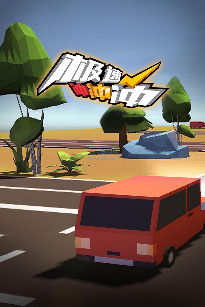 极速冲冲冲 v1.0.3