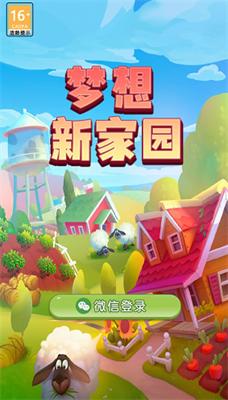 梦想新家园 v1.0.01