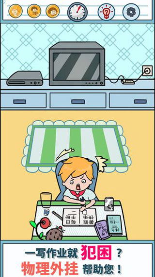 暑假是一定要写作业的游戏官方版 v1.0