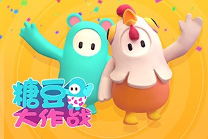 糖豆大作战H5 v3.1.5