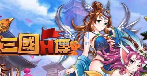 三国h传原版