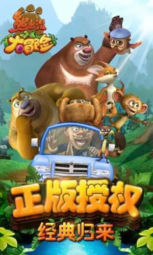 熊出没大冒险下载最新版 v4.3.2