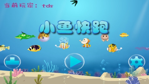 小鱼快跑 v4.0.5