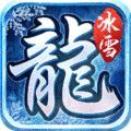游昕冰雪火龙单职业手游官方最新版 