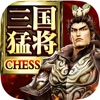 三国猛将CHESS
