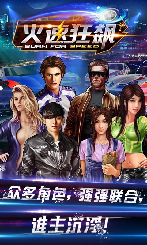速度与激情火速狂飙安卓版 v1.0.0.8 最新版