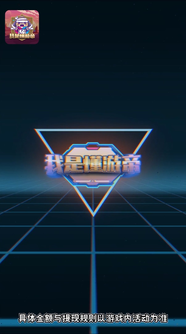 我是懂游帝红包版游戏APP  v5.0.2