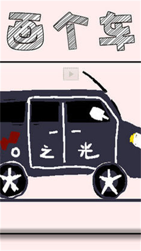 画个车官方版 v1.1.0