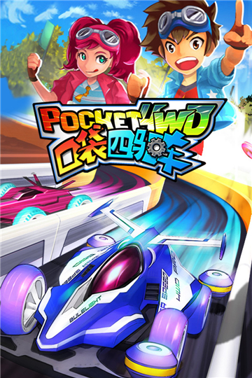 口袋四驱车小米版 v1.9993